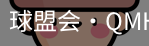 球盟会